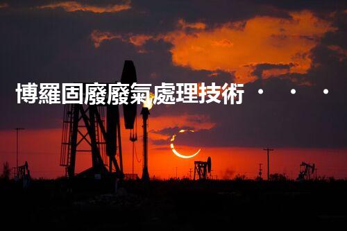 博羅固廢廢氣處理技術，到底有多厲害？